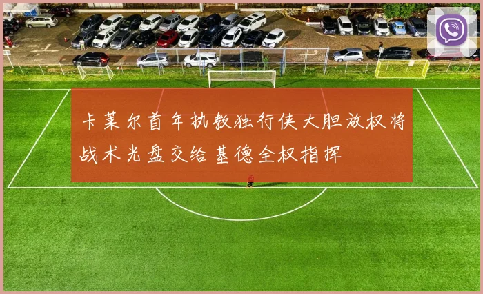 卡莱尔首年执教独行侠大胆放权将战术光盘交给基德全权指挥