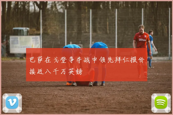 巴萨在戈登争夺战中领先拜仁报价接近八千万英镑