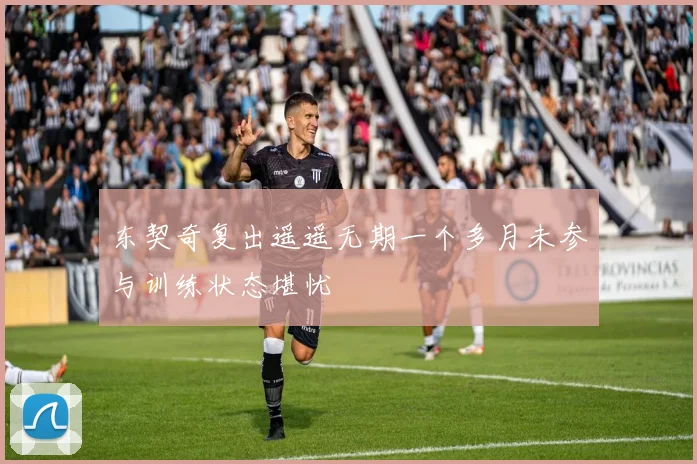 东契奇复出遥遥无期一个多月未参与训练状态堪忧