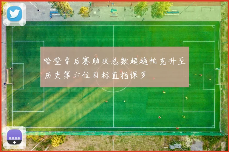 哈登季后赛助攻总数超越帕克升至历史第六位目标直指保罗