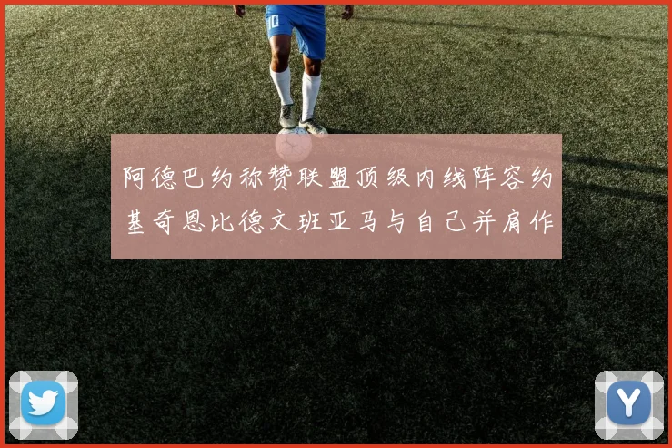 阿德巴约称赞联盟顶级内线阵容约基奇恩比德文班亚马与自己并肩作战