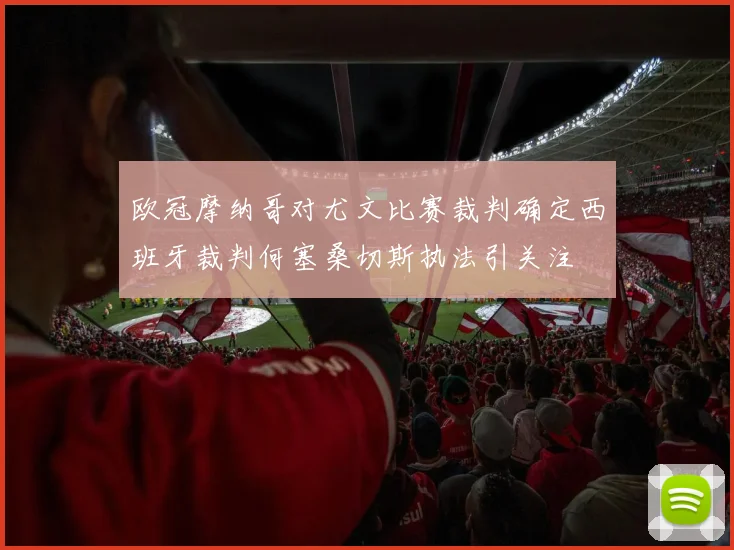 欧冠摩纳哥对尤文比赛裁判确定西班牙裁判何塞桑切斯执法引关注