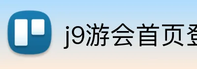 j9游会首页登录 logo